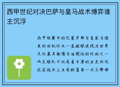 西甲世纪对决巴萨与皇马战术博弈谁主沉浮