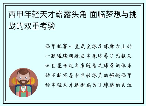 西甲年轻天才崭露头角 面临梦想与挑战的双重考验