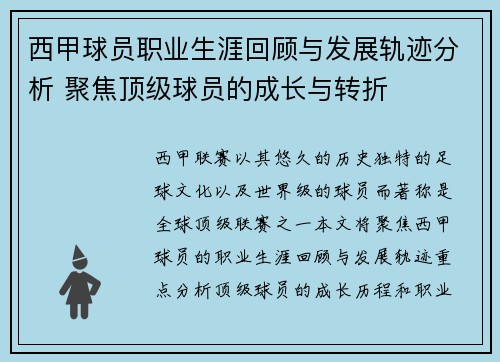 西甲球员职业生涯回顾与发展轨迹分析 聚焦顶级球员的成长与转折