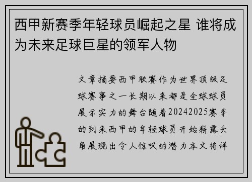 西甲新赛季年轻球员崛起之星 谁将成为未来足球巨星的领军人物