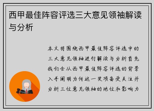 西甲最佳阵容评选三大意见领袖解读与分析