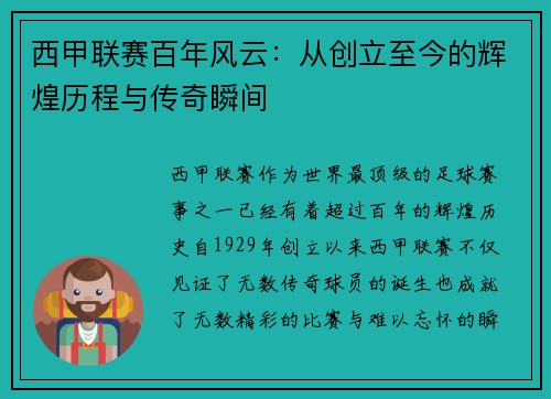 西甲联赛百年风云：从创立至今的辉煌历程与传奇瞬间