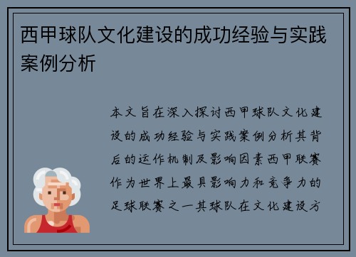 西甲球队文化建设的成功经验与实践案例分析