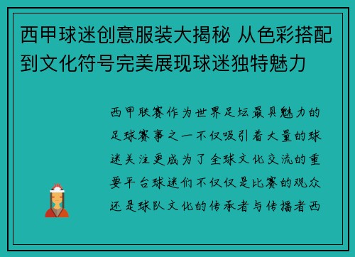 西甲球迷创意服装大揭秘 从色彩搭配到文化符号完美展现球迷独特魅力