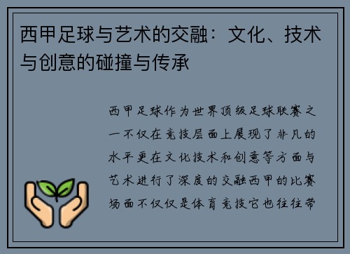 西甲足球与艺术的交融：文化、技术与创意的碰撞与传承