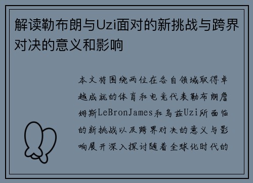 解读勒布朗与Uzi面对的新挑战与跨界对决的意义和影响