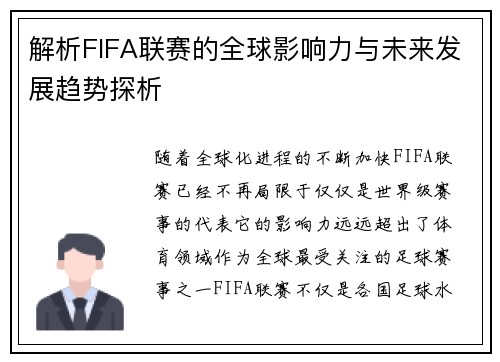 解析FIFA联赛的全球影响力与未来发展趋势探析