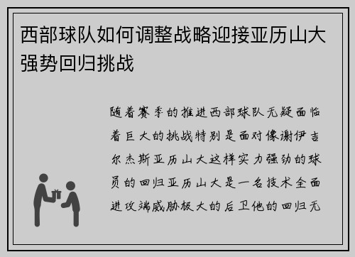 西部球队如何调整战略迎接亚历山大强势回归挑战