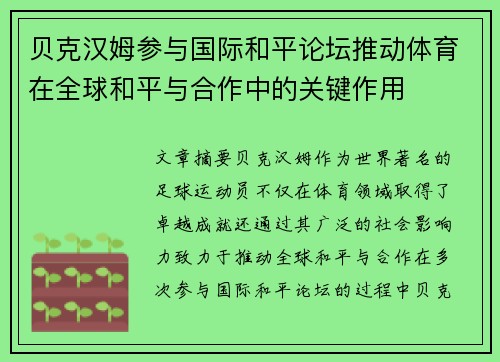 贝克汉姆参与国际和平论坛推动体育在全球和平与合作中的关键作用