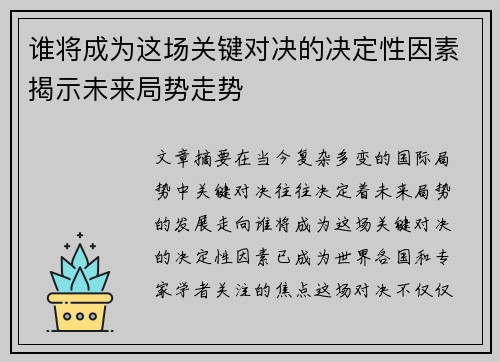 谁将成为这场关键对决的决定性因素揭示未来局势走势