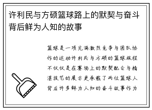 许利民与方硕篮球路上的默契与奋斗背后鲜为人知的故事