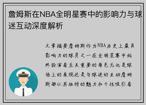 詹姆斯在NBA全明星赛中的影响力与球迷互动深度解析