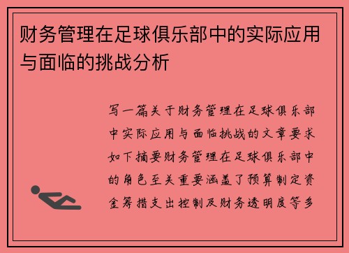 财务管理在足球俱乐部中的实际应用与面临的挑战分析