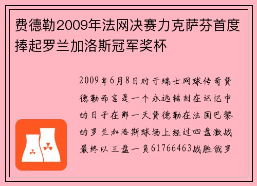 费德勒2009年法网决赛力克萨芬首度捧起罗兰加洛斯冠军奖杯