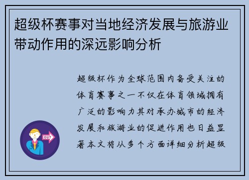 超级杯赛事对当地经济发展与旅游业带动作用的深远影响分析