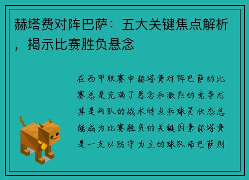 赫塔费对阵巴萨：五大关键焦点解析，揭示比赛胜负悬念