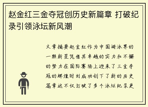 赵金红三金夺冠创历史新篇章 打破纪录引领泳坛新风潮