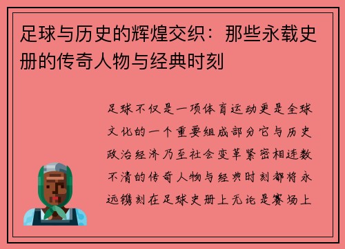 足球与历史的辉煌交织：那些永载史册的传奇人物与经典时刻