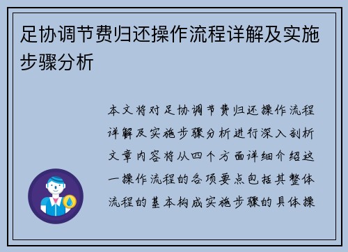 足协调节费归还操作流程详解及实施步骤分析
