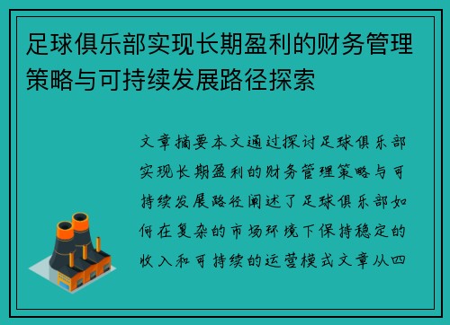 足球俱乐部实现长期盈利的财务管理策略与可持续发展路径探索