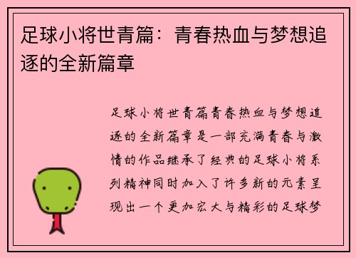 足球小将世青篇：青春热血与梦想追逐的全新篇章