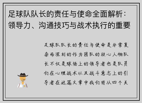 足球队队长的责任与使命全面解析：领导力、沟通技巧与战术执行的重要性