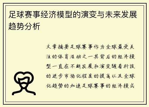 足球赛事经济模型的演变与未来发展趋势分析