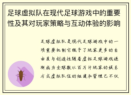 足球虚拟队在现代足球游戏中的重要性及其对玩家策略与互动体验的影响