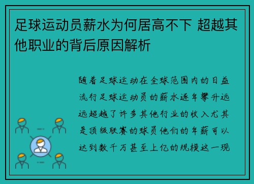 足球运动员薪水为何居高不下 超越其他职业的背后原因解析