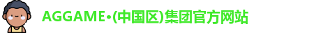 AGGAME·(中国区)集团官方网站
